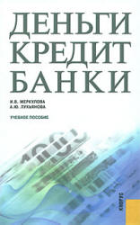 Деньги, кредит, банки - Меркулова И.В., Лукьянова А.Ю.  - Скачать презентации бесплатно | Читать или скачать учебники для школы онлайн бесплатно ☑ Школьные учебники school-textbook.com