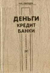 Деньги, кредит, банки - Свиридов О.Ю.  - Скачать презентации бесплатно | Читать или скачать учебники для школы онлайн бесплатно ☑ Школьные учебники school-textbook.com