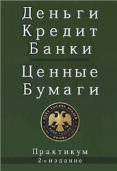 Деньги. Кредит. Банки. Ценные бумаги. Практикум. Под редакцией - Жукова Е.Ф. - Скачать презентации бесплатно | Читать или скачать учебники для школы онлайн бесплатно ☑ Школьные учебники school-textbook.com