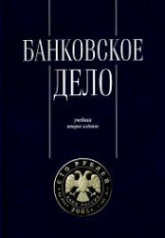 Банковское дело. Управление и технологии. Под редакцией - Тавасиева А.М.  - Скачать презентации бесплатно | Читать или скачать учебники для школы онлайн бесплатно ☑ Школьные учебники school-textbook.com