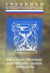 Государственные и муниципальные финансы. Под общ. редакцией - Мацкуляка И.Д.  - Скачать презентации бесплатно | Читать или скачать учебники для школы онлайн бесплатно ☑ Школьные учебники school-textbook.com