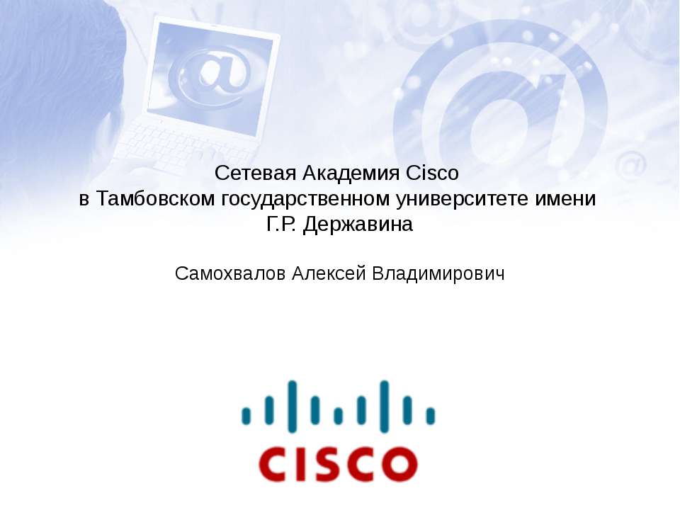 Сетевая Академия Cisco в Тамбовском государственном университете имени Г.Р. Державина  - Скачать презентации бесплатно | Читать или скачать учебники для школы онлайн бесплатно ☑ Школьные учебники school-textbook.com