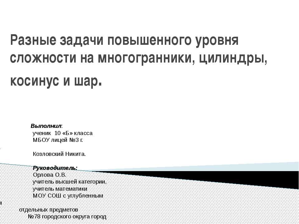 Разные задачи повышенного уровня сложности на многогранники, цилиндры, косинус и шар - Скачать презентации бесплатно | Читать или скачать учебники для школы онлайн бесплатно ☑ Школьные учебники school-textbook.com