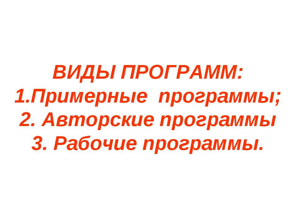 Виды программ - Скачать презентации бесплатно | Читать или скачать учебники для школы онлайн бесплатно ☑ Школьные учебники school-textbook.com