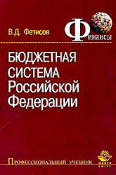 Бюджетная система Российской Федерации - Фетисов В.Д.  - Скачать презентации бесплатно | Читать или скачать учебники для школы онлайн бесплатно ☑ Школьные учебники school-textbook.com