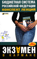 Бюджетная система Российской Федерации. Конспект лекций - Бурханова И.В.  - Скачать презентации бесплатно | Читать или скачать учебники для школы онлайн бесплатно ☑ Школьные учебники school-textbook.com