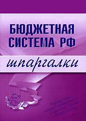Бюджетная система РФ. Шпаргалки - Бурханова Н.М.  - Скачать презентации бесплатно | Читать или скачать учебники для школы онлайн бесплатно ☑ Школьные учебники school-textbook.com