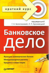 Банковское дело. Краткий курс. Под редакцией - Белоглазовой Г.Н., Кроливецкой Л.П.  - Скачать презентации бесплатно | Читать или скачать учебники для школы онлайн бесплатно ☑ Школьные учебники school-textbook.com