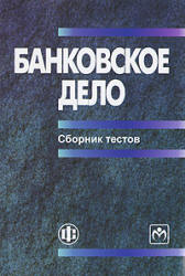 Банковское дело. Сборник тестов - Коваленко С.Б.  - Скачать презентации бесплатно | Читать или скачать учебники для школы онлайн бесплатно ☑ Школьные учебники school-textbook.com