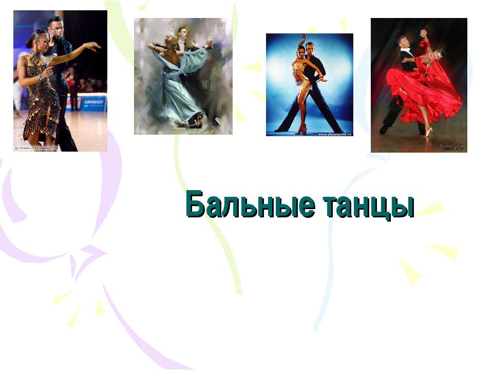 Бальные танцы  - Скачать презентации бесплатно | Читать или скачать учебники для школы онлайн бесплатно ☑ Школьные учебники school-textbook.com