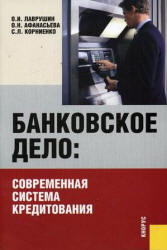 Банковское дело: современная система кредитования - Лаврушин О.И, Афанасьева О.Н, Корниенко С.Л. - Скачать презентации бесплатно | Читать или скачать учебники для школы онлайн бесплатно ☑ Школьные учебники school-textbook.com