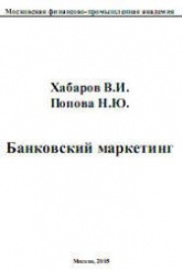 Банковский маркетинг - Хабаров В.И., Попова Н.Ю.  - Скачать презентации бесплатно | Читать или скачать учебники для школы онлайн бесплатно ☑ Школьные учебники school-textbook.com