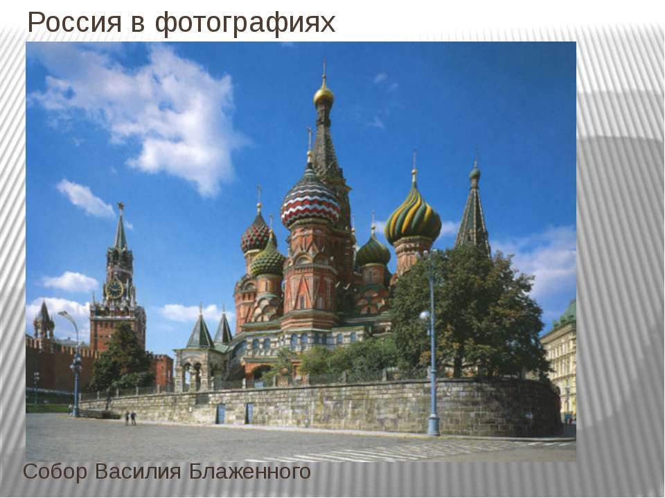 Россия в фотографиях  - Скачать презентации бесплатно | Читать или скачать учебники для школы онлайн бесплатно ☑ Школьные учебники school-textbook.com