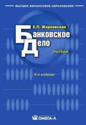 Банковское дело - Жарковская Е.П.  - Скачать презентации бесплатно | Читать или скачать учебники для школы онлайн бесплатно ☑ Школьные учебники school-textbook.com