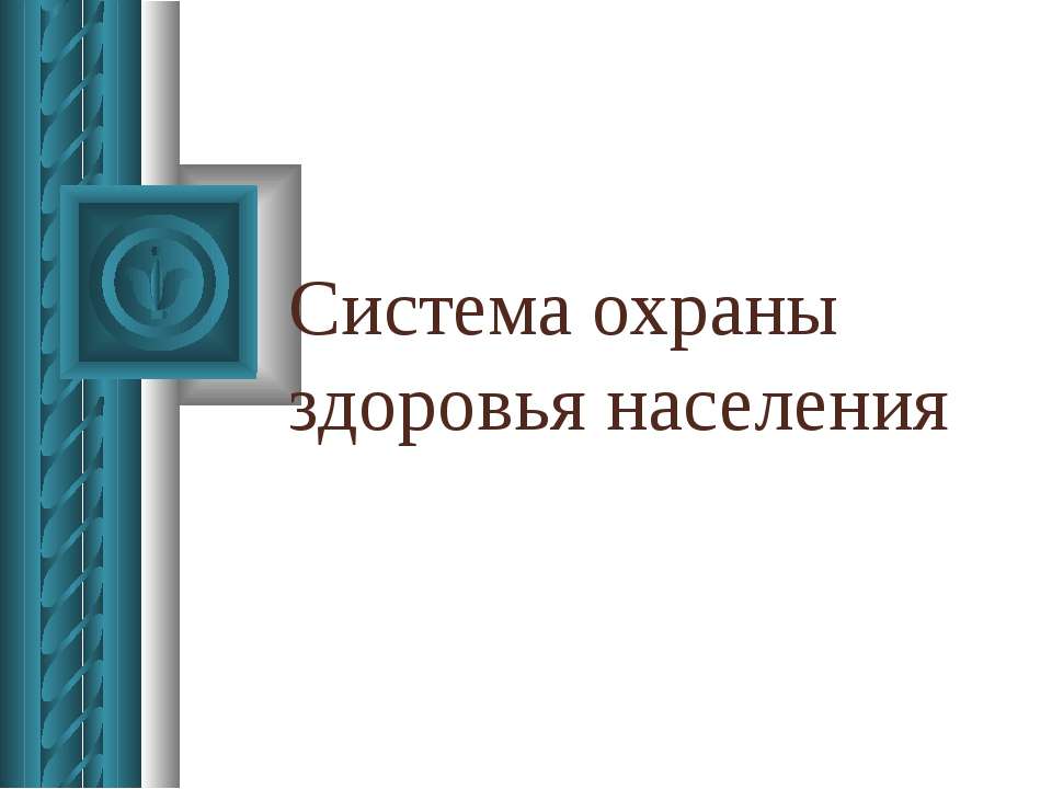 Система охраны здоровья населения  - Скачать презентации бесплатно | Читать или скачать учебники для школы онлайн бесплатно ☑ Школьные учебники school-textbook.com