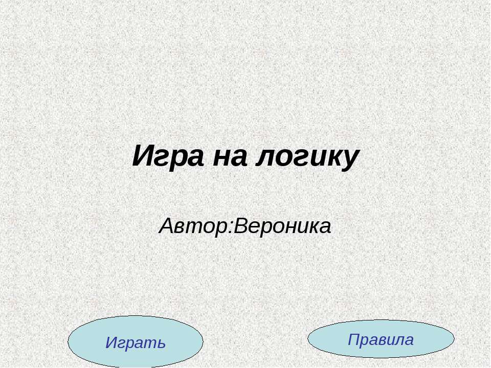 Игра на логику - Скачать презентации бесплатно | Читать или скачать учебники для школы онлайн бесплатно ☑ Школьные учебники school-textbook.com