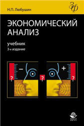 Экономический анализ - Любушин Н.П.  - Скачать презентации бесплатно | Читать или скачать учебники для школы онлайн бесплатно ☑ Школьные учебники school-textbook.com
