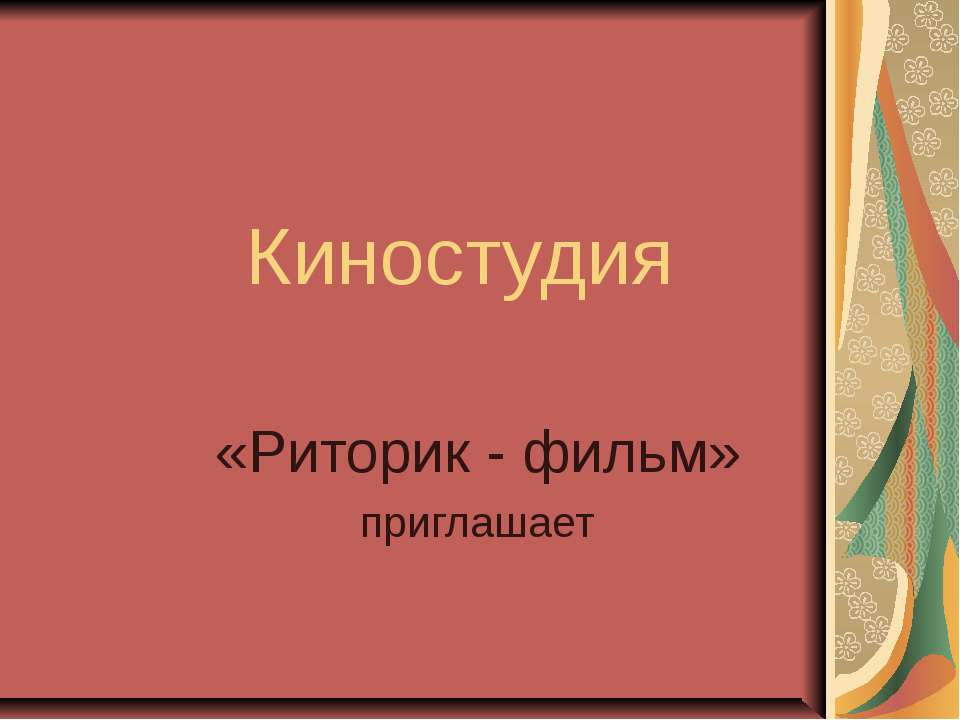Киностудия - Скачать презентации бесплатно | Читать или скачать учебники для школы онлайн бесплатно ☑ Школьные учебники school-textbook.com