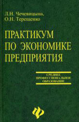 Практикум по экономике предприятия - Чечевицына Л.Н., Терещенко О.Н.  - Скачать презентации бесплатно | Читать или скачать учебники для школы онлайн бесплатно ☑ Школьные учебники school-textbook.com