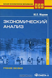 Экономический анализ - Маркин Ю.П.  - Скачать презентации бесплатно | Читать или скачать учебники для школы онлайн бесплатно ☑ Школьные учебники school-textbook.com