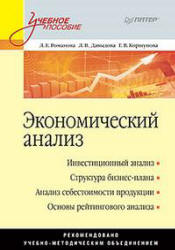 Экономический анализ - Романова Л.Е., Давыдова Л.В., Коршунова Г.В.  - Скачать презентации бесплатно | Читать или скачать учебники для школы онлайн бесплатно ☑ Школьные учебники school-textbook.com