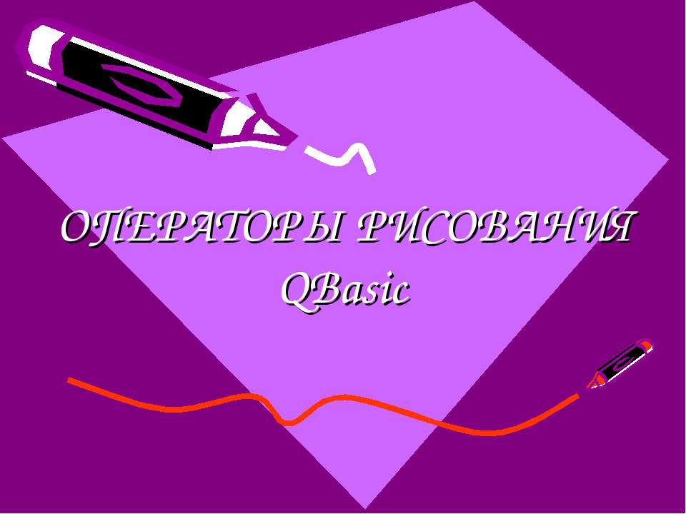 Операторы рисования QBasic  - Скачать презентации бесплатно | Читать или скачать учебники для школы онлайн бесплатно ☑ Школьные учебники school-textbook.com