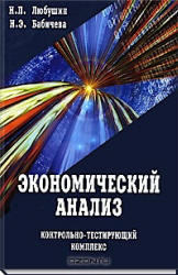 Экономический анализ. Контрольно-тестирующий комплекс - Любушин Н.П.  - Скачать презентации бесплатно | Читать или скачать учебники для школы онлайн бесплатно ☑ Школьные учебники school-textbook.com