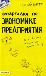 Шпаргалка по экономике предприятия - Петрова Ю.А. - Скачать презентации бесплатно | Читать или скачать учебники для школы онлайн бесплатно ☑ Школьные учебники school-textbook.com