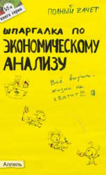 Шпаргалка по экономическому анализу - Соснаускене О.И., Шредер Н.Г. - Скачать презентации бесплатно | Читать или скачать учебники для школы онлайн бесплатно ☑ Школьные учебники school-textbook.com