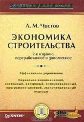 Экономика строительства - Чистов Л.М.  - Скачать презентации бесплатно | Читать или скачать учебники для школы онлайн бесплатно ☑ Школьные учебники school-textbook.com