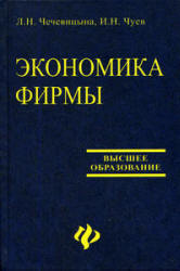 Экономика фирмы - Чечевицына Л.Н., Чуев И.Н.  - Скачать презентации бесплатно | Читать или скачать учебники для школы онлайн бесплатно ☑ Школьные учебники school-textbook.com