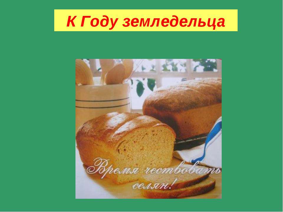 К Году земледельца - Скачать презентации бесплатно | Читать или скачать учебники для школы онлайн бесплатно ☑ Школьные учебники school-textbook.com