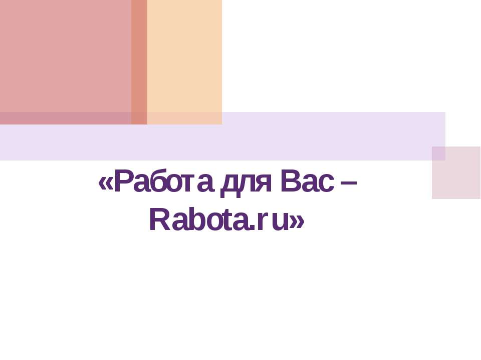 Работа для Вас – Rabota.ru - Скачать презентации бесплатно | Читать или скачать учебники для школы онлайн бесплатно ☑ Школьные учебники school-textbook.com