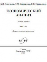Экономический анализ. Ч. 1 - Герасимов Б.И, Коновалова Т.М, Спиридонов С.П.  - Скачать презентации бесплатно | Читать или скачать учебники для школы онлайн бесплатно ☑ Школьные учебники school-textbook.com