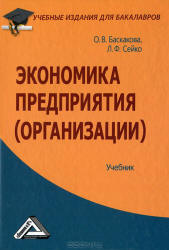 Экономика предприятия (организации) - Баскакова О.В., Сейко Л.Ф.  - Скачать презентации бесплатно | Читать или скачать учебники для школы онлайн бесплатно ☑ Школьные учебники school-textbook.com