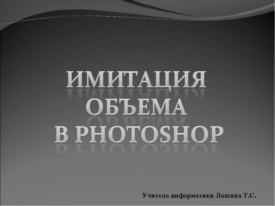 Имитация объема в Photoshop - Скачать презентации бесплатно | Читать или скачать учебники для школы онлайн бесплатно ☑ Школьные учебники school-textbook.com