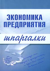 Экономика предприятия. Шпаргалки - Душенькина Е.А.  - Скачать презентации бесплатно | Читать или скачать учебники для школы онлайн бесплатно ☑ Школьные учебники school-textbook.com