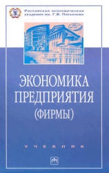 Экономика предприятия (фирмы). Под редакцией - Волкова О.И., Девяткина О.В.  - Скачать презентации бесплатно | Читать или скачать учебники для школы онлайн бесплатно ☑ Школьные учебники school-textbook.com