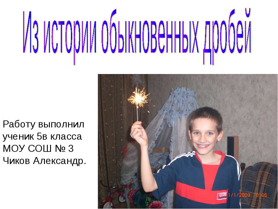 Из истории обыкновенных дробей (5 класс)  - Скачать презентации бесплатно | Читать или скачать учебники для школы онлайн бесплатно ☑ Школьные учебники school-textbook.com