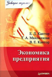 Экономика предприятия - Кантор Е.Л., Маховикова Г.А., Кантор В.Е.  - Скачать презентации бесплатно | Читать или скачать учебники для школы онлайн бесплатно ☑ Школьные учебники school-textbook.com