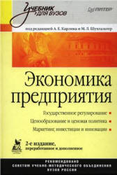 Экономика предприятия. Под редакцией - Карлика А.Е., Шухгальтер М.Л.  - Скачать презентации бесплатно | Читать или скачать учебники для школы онлайн бесплатно ☑ Школьные учебники school-textbook.com