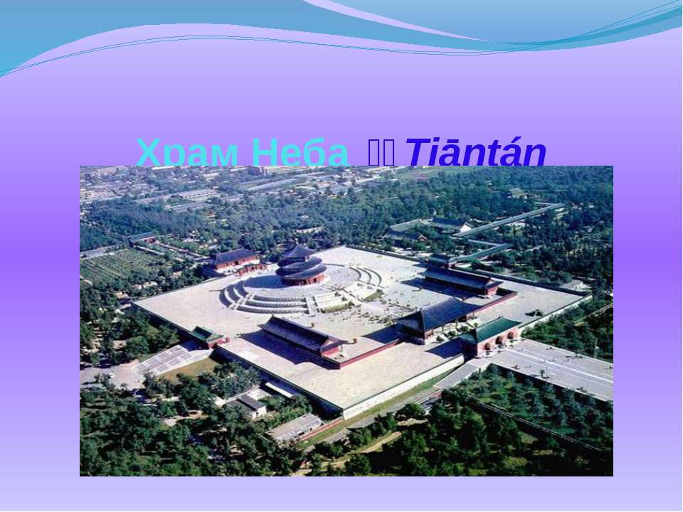 Храм Неба  - Скачать презентации бесплатно | Читать или скачать учебники для школы онлайн бесплатно ☑ Школьные учебники school-textbook.com