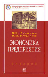 Экономика предприятия - Скляренко В.К., Прудников В.М.  - Скачать презентации бесплатно | Читать или скачать учебники для школы онлайн бесплатно ☑ Школьные учебники school-textbook.com