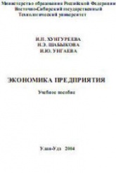 Экономика предприятия - Хунгуреева И.П., Шабыкова Н.Э., Унгаева И.Ю.  - Скачать презентации бесплатно | Читать или скачать учебники для школы онлайн бесплатно ☑ Школьные учебники school-textbook.com