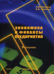 Экономика и финансы предприятия - Путятина Л.М., Родионов В.Б. - Скачать презентации бесплатно | Читать или скачать учебники для школы онлайн бесплатно ☑ Школьные учебники school-textbook.com
