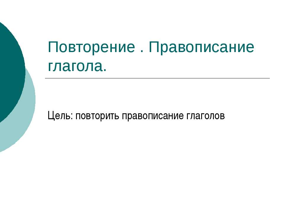 Повторение . Правописание глагола  - Скачать презентации бесплатно | Читать или скачать учебники для школы онлайн бесплатно ☑ Школьные учебники school-textbook.com