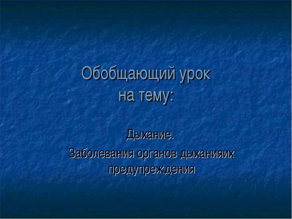 Дыхание. Заболевания органов дыханияих предупреждения  - Скачать презентации бесплатно | Читать или скачать учебники для школы онлайн бесплатно ☑ Школьные учебники school-textbook.com