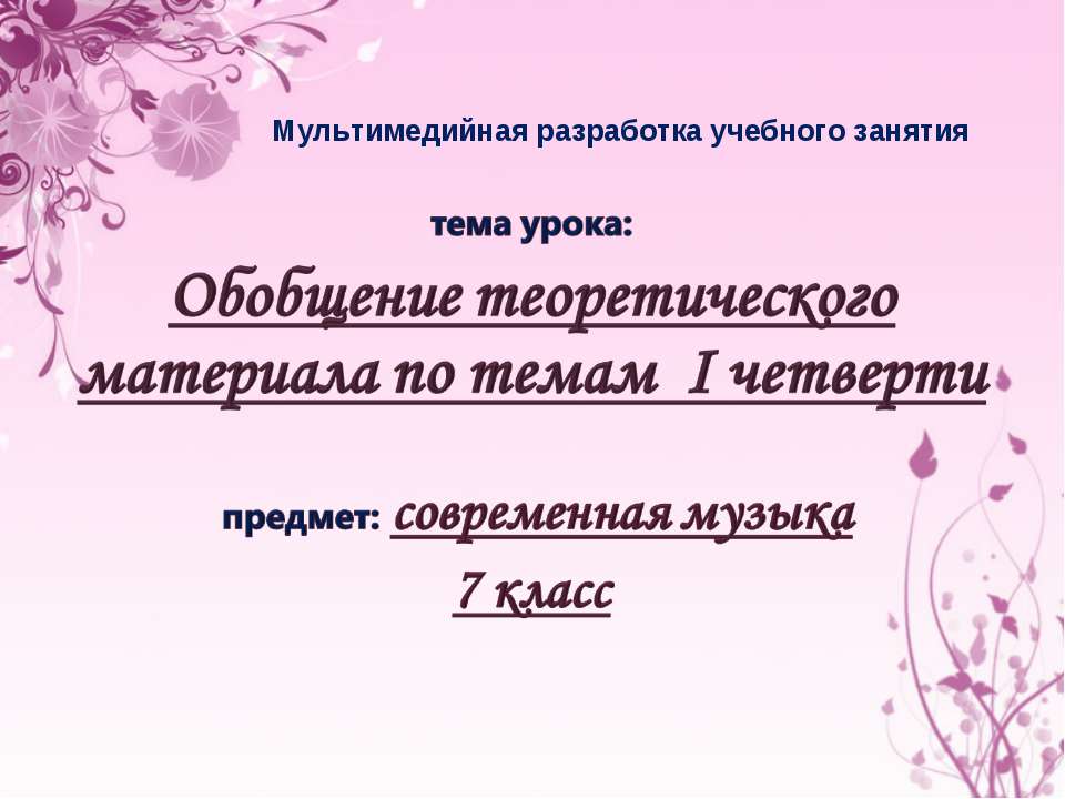 Обобщение теоретического материала по темам I четверти - Скачать презентации бесплатно | Читать или скачать учебники для школы онлайн бесплатно ☑ Школьные учебники school-textbook.com