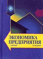 Экономика предприятия. Под редакцией - Горфинкеля В.Я., Швандара В.А.  - Скачать презентации бесплатно | Читать или скачать учебники для школы онлайн бесплатно ☑ Школьные учебники school-textbook.com