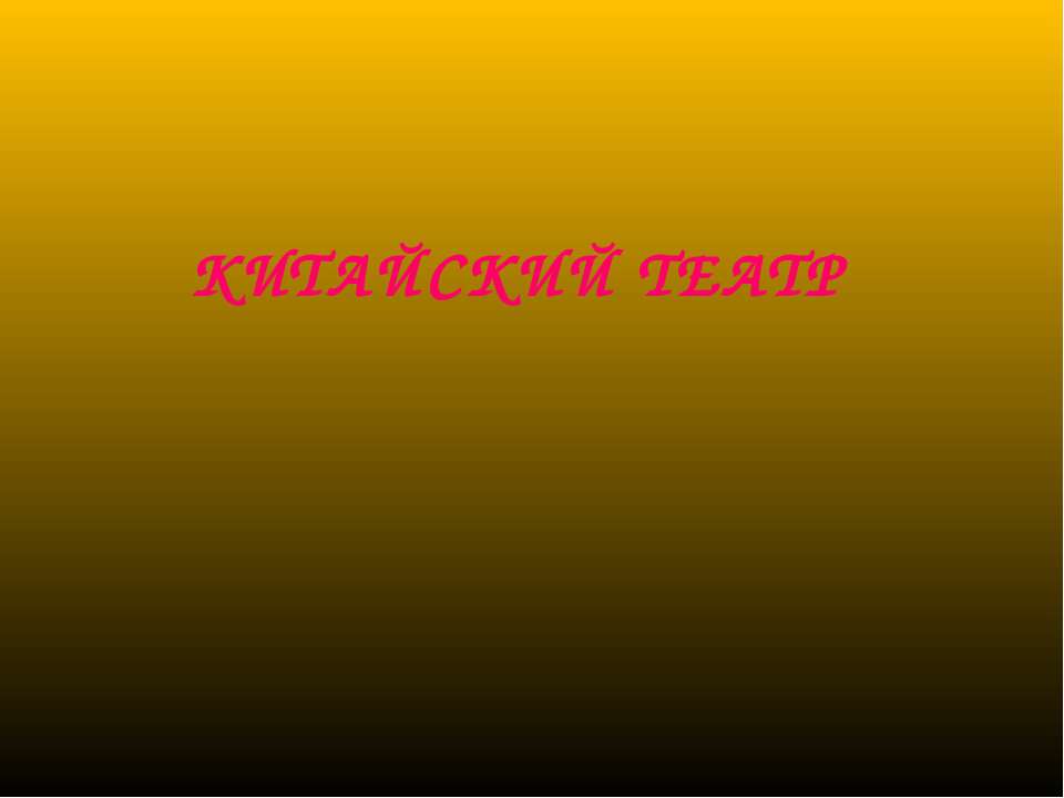 Китайский театр - Скачать презентации бесплатно | Читать или скачать учебники для школы онлайн бесплатно ☑ Школьные учебники school-textbook.com